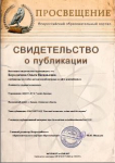 свидетельство о публикации на Всероссийском образовательном портале 